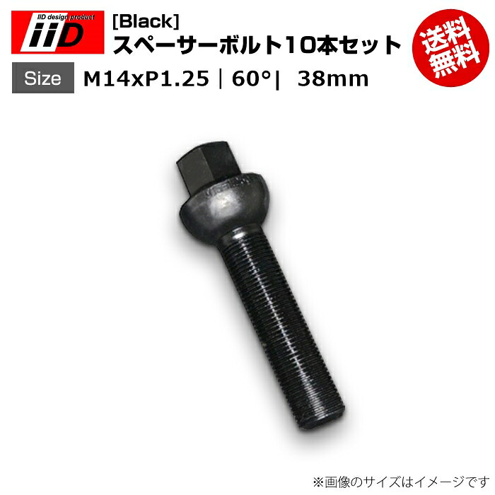 iiD | M14xP1.25-60°| 首下 38mm | 17HEX | スペーサーボルト(Black) 10本セット