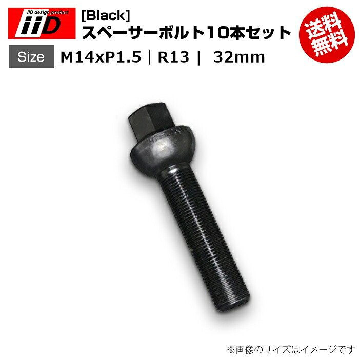 iiD | M14xP1.5-R13 | 首下 32mm | 17HEX | スペーサーボルト(Black) 10本セット|輸入車のアフターパーツ EDGE