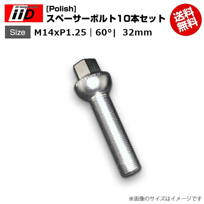 iiD | M14xP1.25-60°| 首下 32mm | 17HEX | スペーサーボルト(Polish) 10本セット