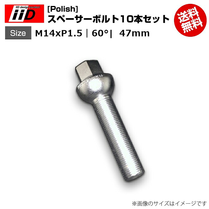 iiD | M14xP1.5-60°| 首下 47mm | 17HEX | スペーサーボルト(Polish) 10本セット|輸入車のアフターパーツ EDGE