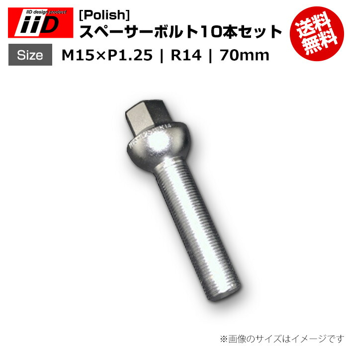 iiD | M15xP1.25-R14 | 首下 70mm | 17HEX | スペーサーボルト(Polish) 10本セット|輸入車のアフターパーツ EDGE