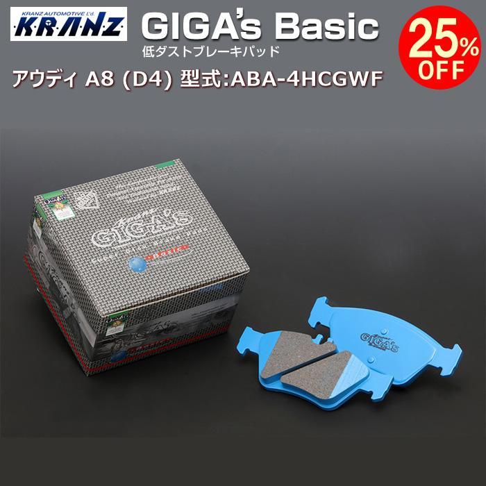 アウディ | AUDI A8 (D4) 型式:ABA-4HCGWF | GIGA's Basic(ジガベーシック)【フロント用】 | KRANZ