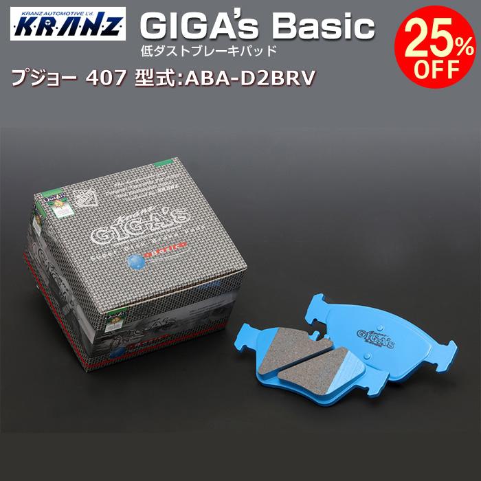 プジョー 407 型式:ABA-D2BRV | GIGA's Basic(ジガベーシック)【フロント用】 | KRANZ