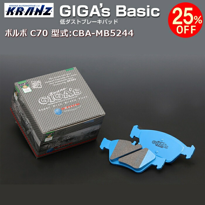 ボルボ | VOLVO C70 (2代目) 型式:CBA-MB5244 | GIGA's Basic(ジガベーシック)【フロント用】 | KRANZ