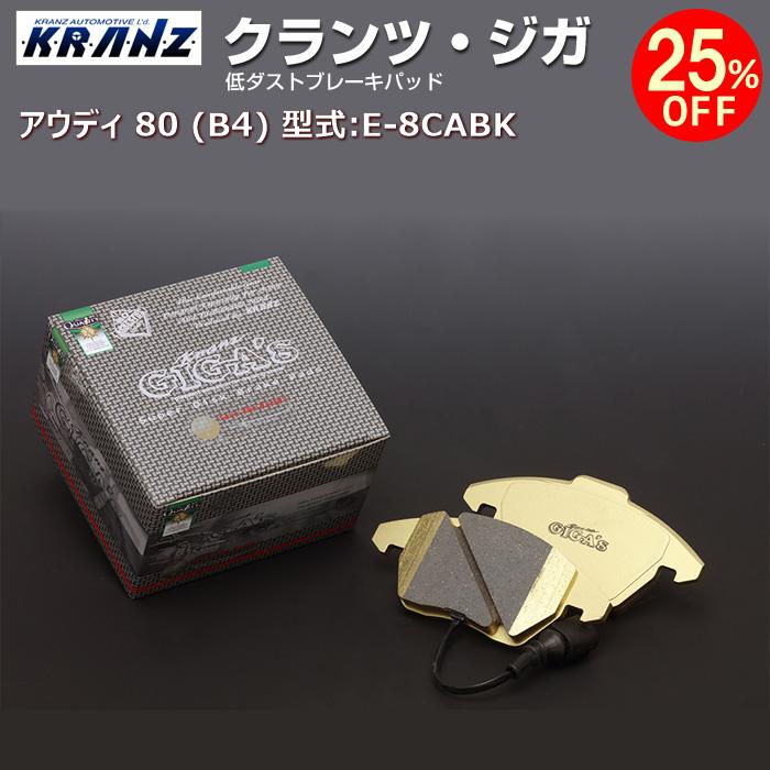 アウディ | AUDI 80 (B4) 型式:E-8CABK | KRANZ GIGA's(クランツジガ)【フロント用】 | KRANZ｜輸入車のアフターパーツ　EDGE