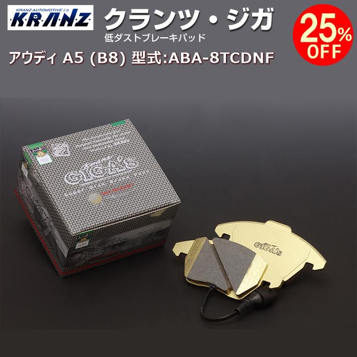 アウディ | AUDI A5 (B8) 型式:ABA-8TCDNF | KRANZ GIGA's(クランツジガ)【リア用】 | KRANZ|輸入車のアフターパーツ EDGE