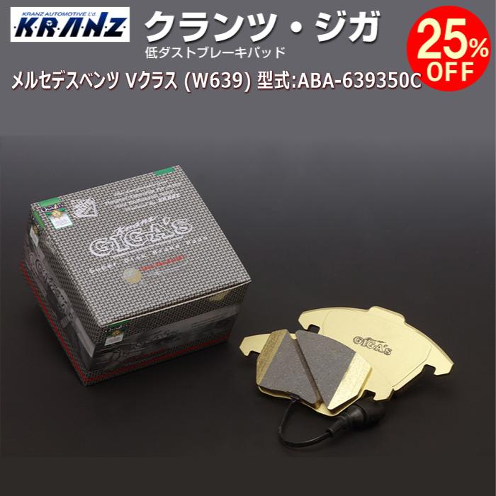 メルセデス ベンツ V クラス (W639) 型式:ABA-639350C | KRANZ GIGA's(クランツジガ)【フロント用】 | KRANZ