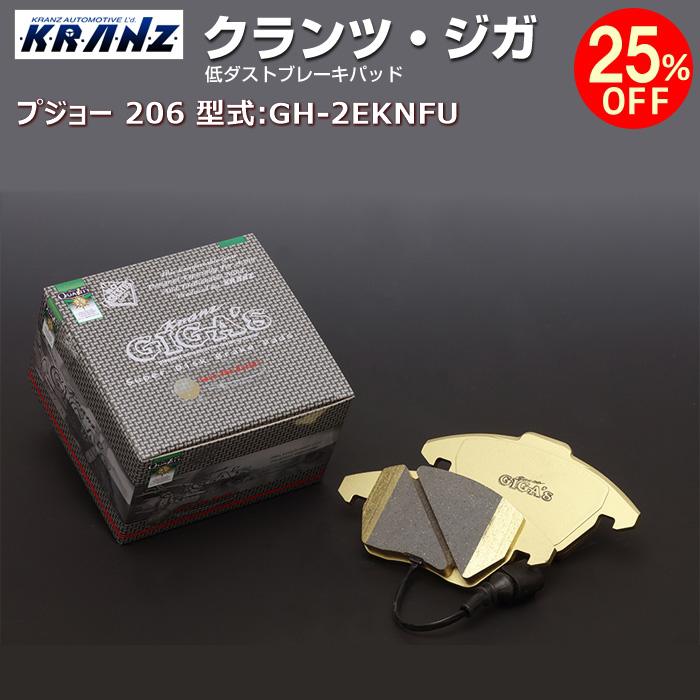 プジョー 206 型式:GH-2EKNFU | KRANZ GIGA's(クランツジガ)【リア用】 | KRANZ