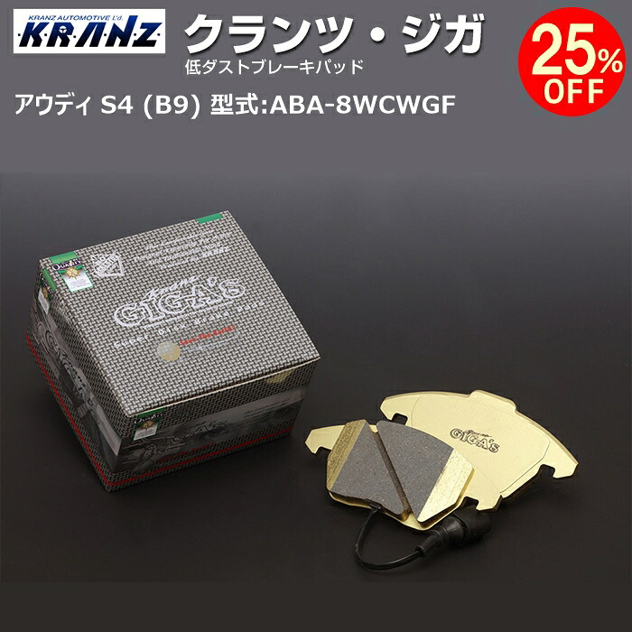 アウディ | AUDI S4 (B9) 型式:ABA-8WCWGF | KRANZ GIGA's(クランツジガ)【リア用】 | KRANZ