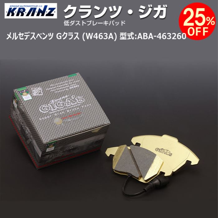 メルセデス ベンツ G クラス (W463A) 型式:ABA-463260 | KRANZ GIGA's(クランツジガ)【リア用】 | KRANZ