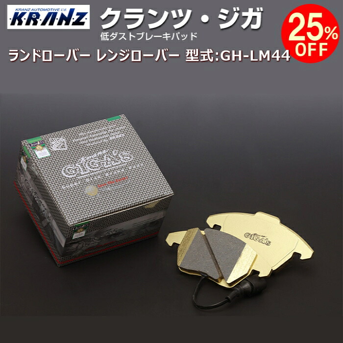 ランドローバー レンジローバー (2代目) 型式:GH-LM44 | KRANZ GIGA's(クランツジガ)【リア用】 | KRANZ