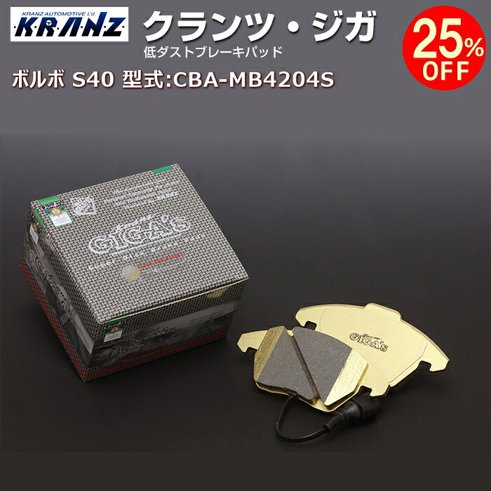 ボルボ | VOLVO S40 (2代目) 型式:CBA-MB4204S | KRANZ GIGA's(クランツジガ)【フロント用】 | KRANZ