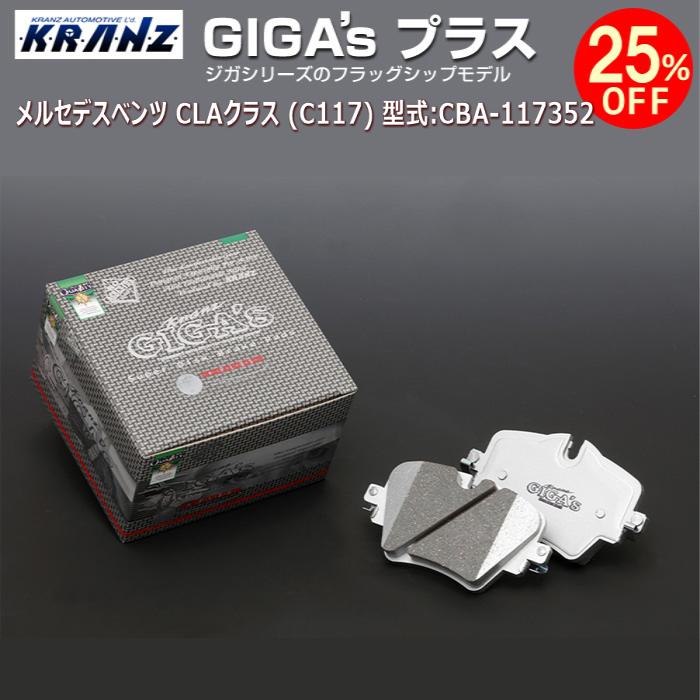 メルセデス ベンツ CLA クラス (C117) 型式:CBA-117352 | GIGA's Plus(ジガプラス)【リア用】 | KRANZ