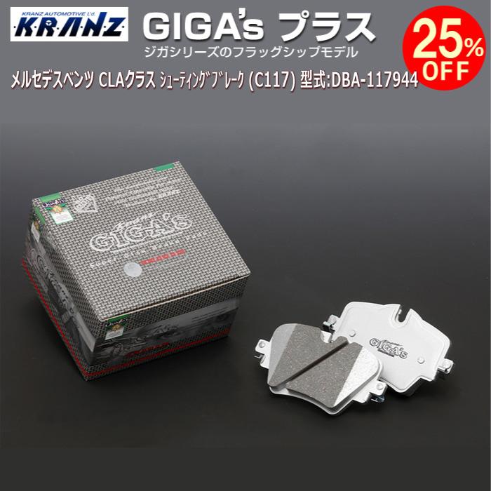 メルセデス ベンツ CLA クラス シューティングブレーク (X117) 型式:DBA-117944 | GIGA's Plus(ジガプラス)【リア用】 | KRANZ