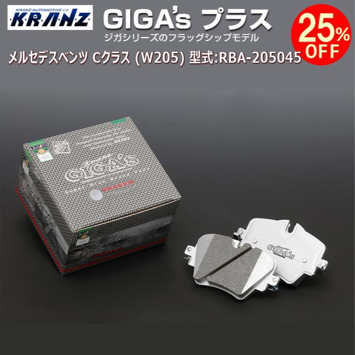 値引 W5 クラス C ベンツ メルセデス 型式 Rba 5045 Kranz Plus ジガプラス リア用 Giga S ブレーキ