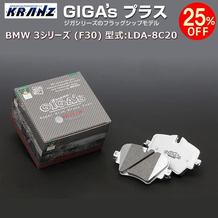 ブレーキ-全日本送料無料 BMW 3 シリーズ (F30) 型式:LDA-8C20 | GIGA's Plus(ジガプラス)【リア用】 | KRANZ  - kscstore.biz