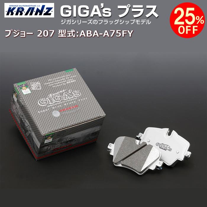 プジョー 207 型式:ABA-A75FY | GIGA's Plus(ジガプラス)【リア用】 | KRANZ