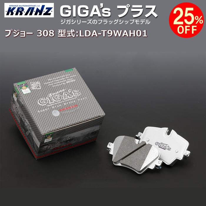 プジョー 308 (2代目) 型式:LDA-T9WAH01 | GIGA's Plus(ジガプラス)【リア用】 | KRANZ