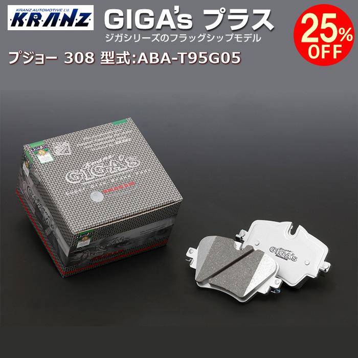 プジョー 308 (2代目) 型式:ABA-T95G05 | GIGA's Plus(ジガプラス)【フロント用】 | KRANZ｜輸入車のアフターパーツ　EDGE