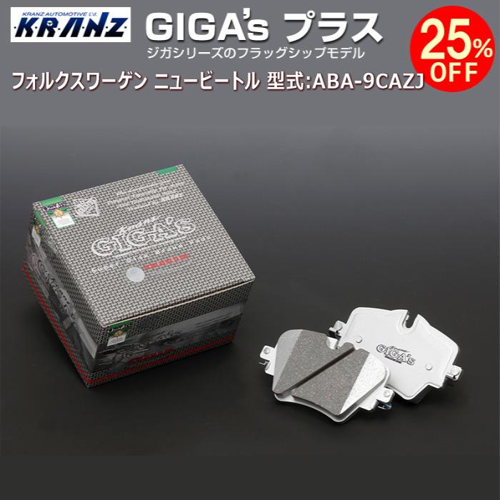 VW | フォルクスワーゲン ニュービートル 型式:ABA-9CAZJ | GIGA's Plus(ジガプラス)【フロント用】 | KRANZ
