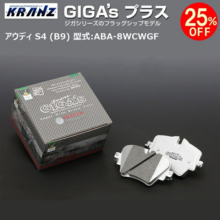 アウディ | AUDI S4 (B9) 型式:ABA-8WCWGF | GIGA's Plus(ジガプラス)【フロント用】 | KRANZ