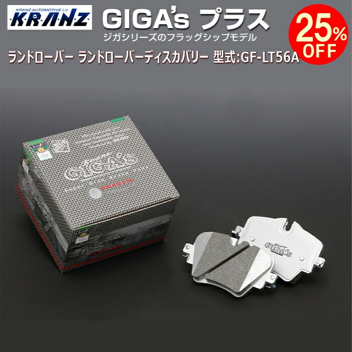 ランドローバー ランドローバーディスカバリー (2代目) 型式:GF-LT56A | GIGA's Plus(ジガプラス)【フロント用】 | KRANZ