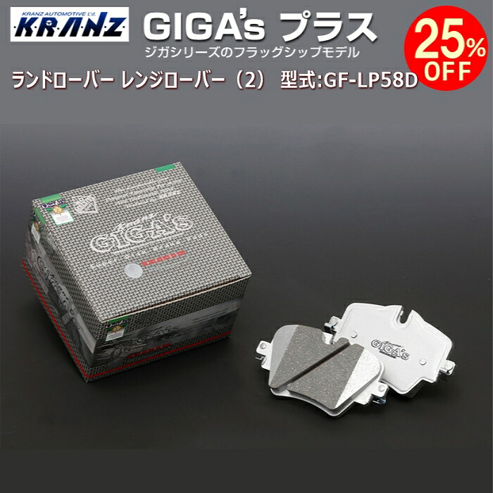 ランドローバー レンジローバー（2） (2代目) 型式:GF-LP58D | GIGA's Plus(ジガプラス)【フロント用】 | KRANZ