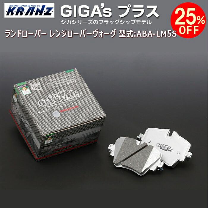 ランドローバー レンジローバーヴォーグ 型式:ABA-LM5S | GIGA's Plus(ジガプラス)【リア用】 | KRANZ