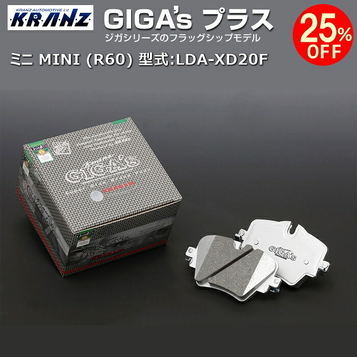 ミニ MINI (R60) 型式:LDA-XD20F | GIGA's Plus(ジガプラス)【リア用】 | KRANZ