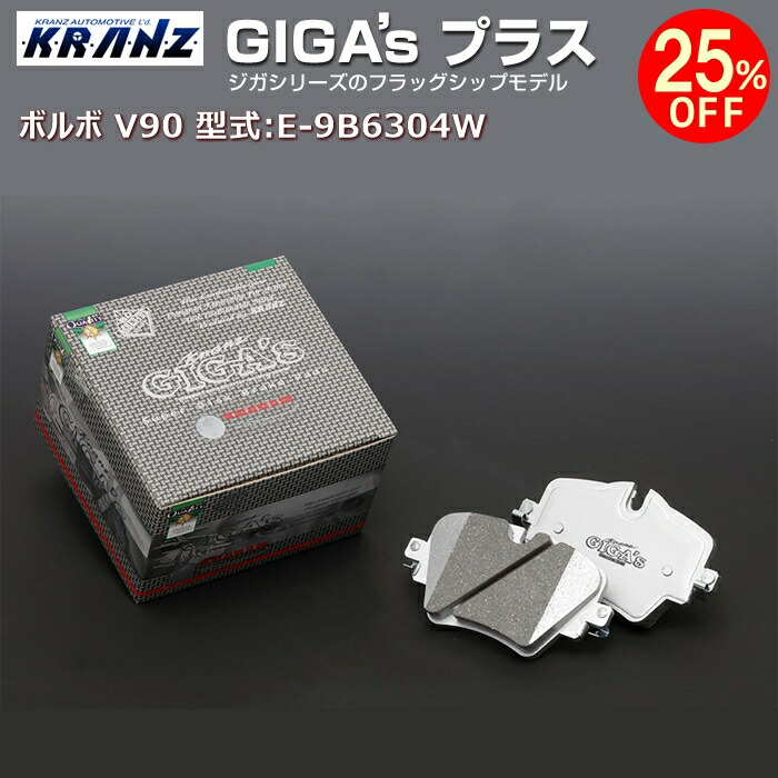 高評価のクリスマスプレゼント ブレーキ Kranz Plus ジガプラス リア用 Giga S 型式 E 9b6304w 初代 V90 Volvo ボルボ Orchidmattress Com