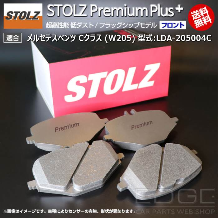 【メーカー直営店】メルセデス ベンツ C クラス (W205) 型式:LDA-205004C | STOLZ PremiumPlus(プレミアムプラス)【フロント用】 超高性能 低ダスト ブレーキパッド | STOLZ