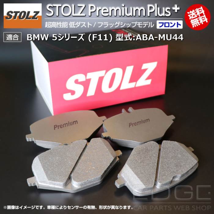 【メーカー直営店】BMW 5 シリーズ (F11) 型式:ABA-MU44 | STOLZ PremiumPlus(プレミアムプラス)【フロント用】 超高性能 低ダスト ブレーキパッド | STOLZ｜輸入車のアフターパーツ　EDGE
