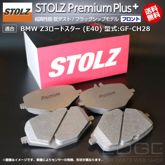 【メーカー直営店】 Z3ロードスター (E40) 型式:GF-CH28 | STOLZ PremiumPlus(プレミアムプラス)【フロント用】 超高性能 低ダスト ブレーキパッド | STOLZ