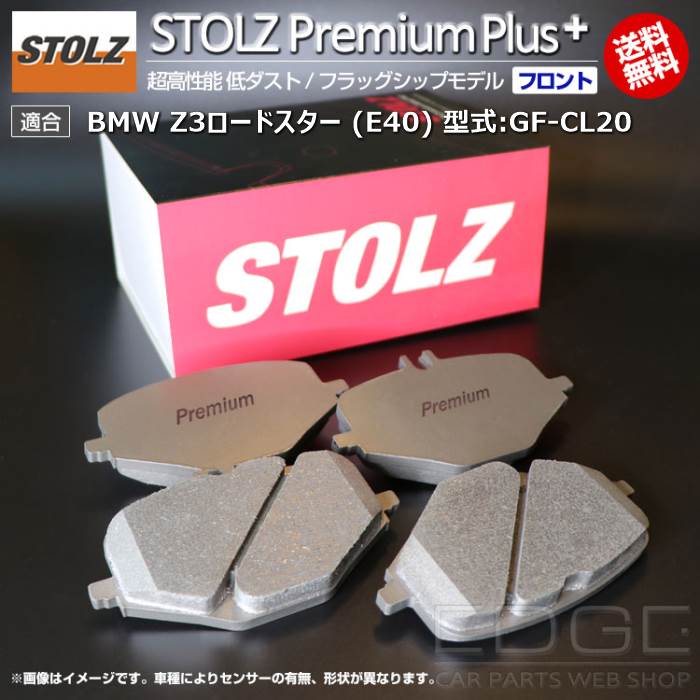 【メーカー直営店】BMW Z3ロードスター (E40) 型式:GF-CL20 | STOLZ PremiumPlus(プレミアムプラス)【フロント用】 超高性能 低ダスト ブレーキパッド | STOLZ