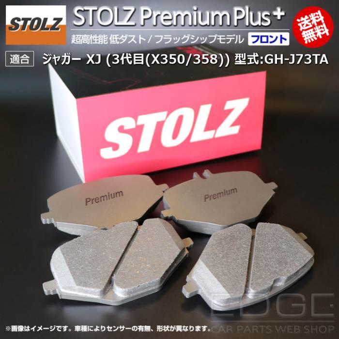 【メーカー直営店】ジャガー XJ (3代目(X350/358)) 型式:GH-J73TA | STOLZ PremiumPlus(プレミアムプラス)【フロント用】 超高性能 低ダスト ブレーキパッド | STOLZ｜輸入車のアフターパーツ　EDGE