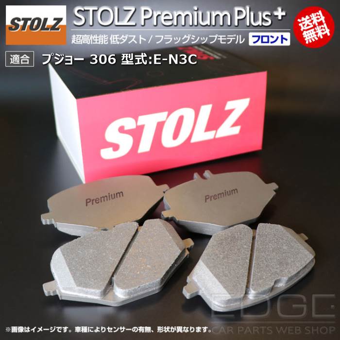 【メーカー直営店】プジョー 306 型式:E-N3C | STOLZ PremiumPlus(プレミアムプラス)【フロント用】 超高性能 低ダスト ブレーキパッド | STOLZ