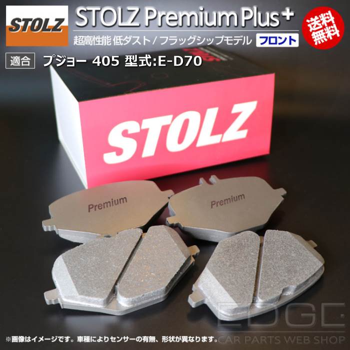 【メーカー直営店】プジョー 405 型式:E-D70 | STOLZ PremiumPlus(プレミアムプラス)【フロント用】 超高性能 低ダスト ブレーキパッド | STOLZ