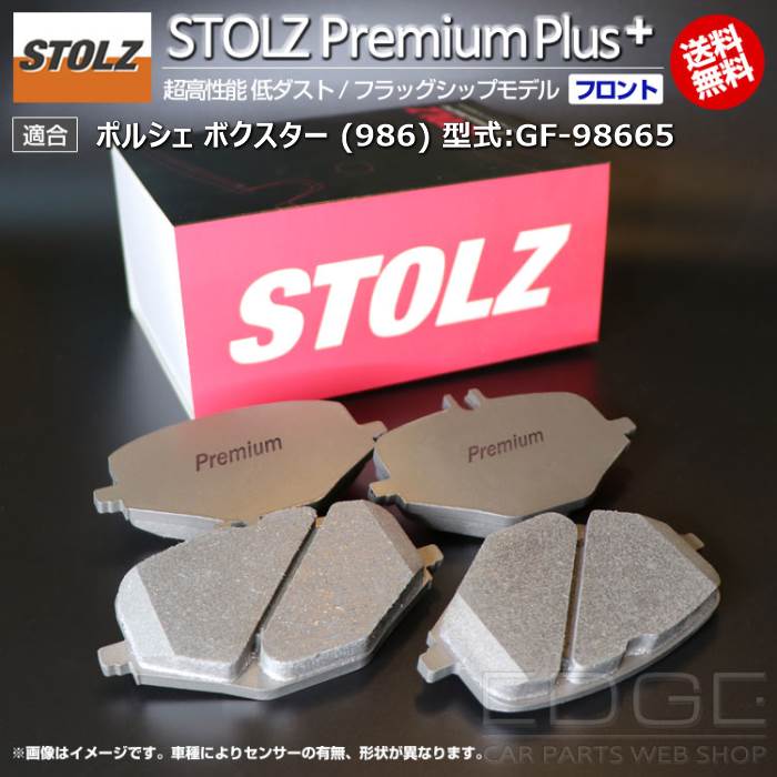 【メーカー直営店】ポルシェ ボクスター (986) 型式:GF-98665 | STOLZ PremiumPlus(プレミアムプラス)【フロント用】 超高性能 低ダスト ブレーキパッド | STOLZ