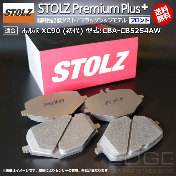 【メーカー直営店】ボルボ | VOLVO XC90 (初代) 型式:CBA-CB5254AW | STOLZ PremiumPlus(プレミアムプラス)【フロント用】 超高性能 低ダスト ブレーキパッド | STOLZ