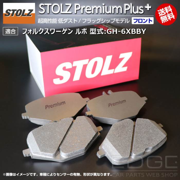 【メーカー直営店】VW | フォルクスワーゲン ルポ 型式:GH-6XBBY | STOLZ PremiumPlus(プレミアムプラス)【フロント用】 超高性能 低ダスト ブレーキパッド | STOLZ