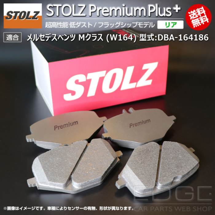 【メーカー直営店】メルセデス ベンツ M クラス (W164) 型式:DBA-164186 | STOLZ PremiumPlus(プレミアムプラス)【リア用】 超高性能 低ダスト ブレーキパッド | STOLZ