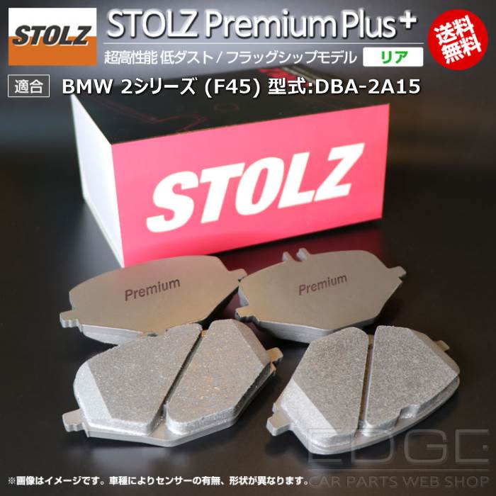 【メーカー直営店】BMW 2 シリーズ (F45) 型式:DBA-2A15 | STOLZ PremiumPlus(プレミアムプラス)【リア用】 超高性能 低ダスト ブレーキパッド | STOLZ