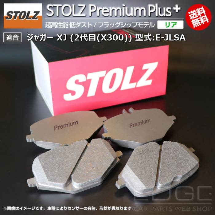 【メーカー直営店】ジャガー XJ (2代目(X300)) 型式:E-JLSA | STOLZ PremiumPlus(プレミアムプラス)【リア用】 超高性能 低ダスト ブレーキパッド | STOLZ|輸入車のアフターパーツ EDGE