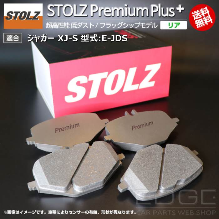 【メーカー直営店】ジャガー XJ-S 型式:E-JDS | STOLZ PremiumPlus(プレミアムプラス)【リア用】 超高性能 低ダスト ブレーキパッド | STOLZ|輸入車のアフターパーツ EDGE