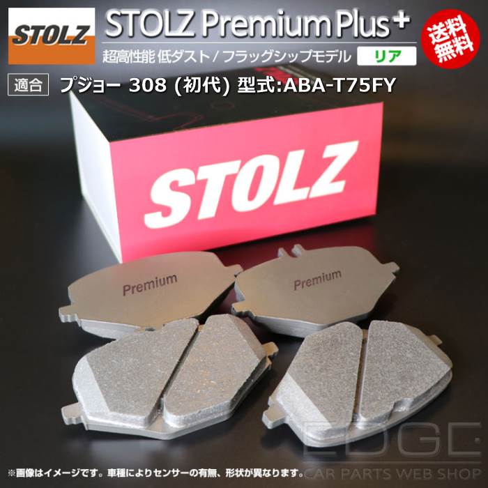 【メーカー直営店】プジョー 308 (初代) 型式:ABA-T75FY | STOLZ PremiumPlus(プレミアムプラス)【リア用】 超高性能 低ダスト ブレーキパッド | STOLZ