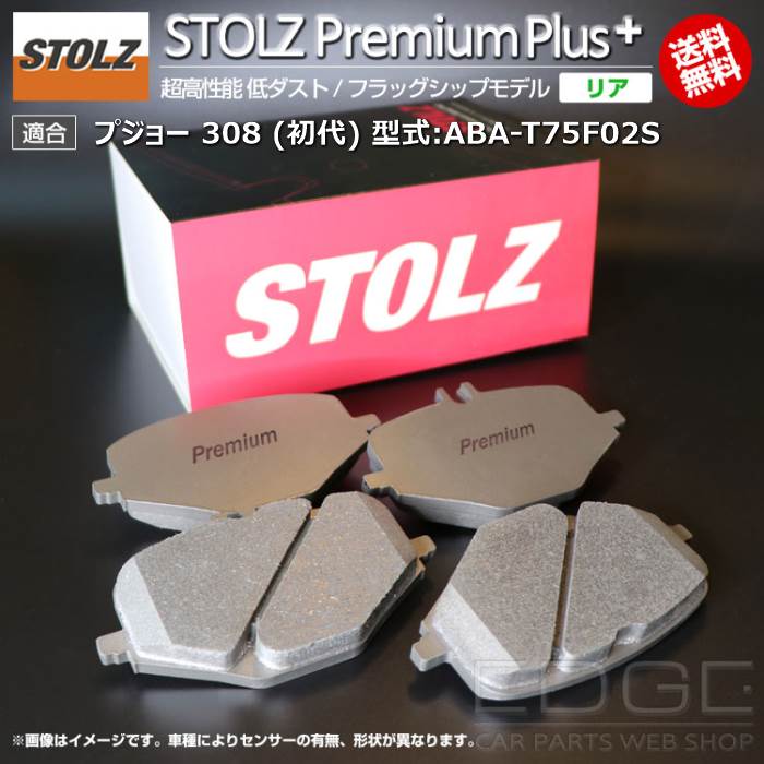 【メーカー直営店】プジョー 308 (初代) 型式:ABA-T75F02S | STOLZ PremiumPlus(プレミアムプラス)【リア用】 超高性能 低ダスト ブレーキパッド | STOLZ