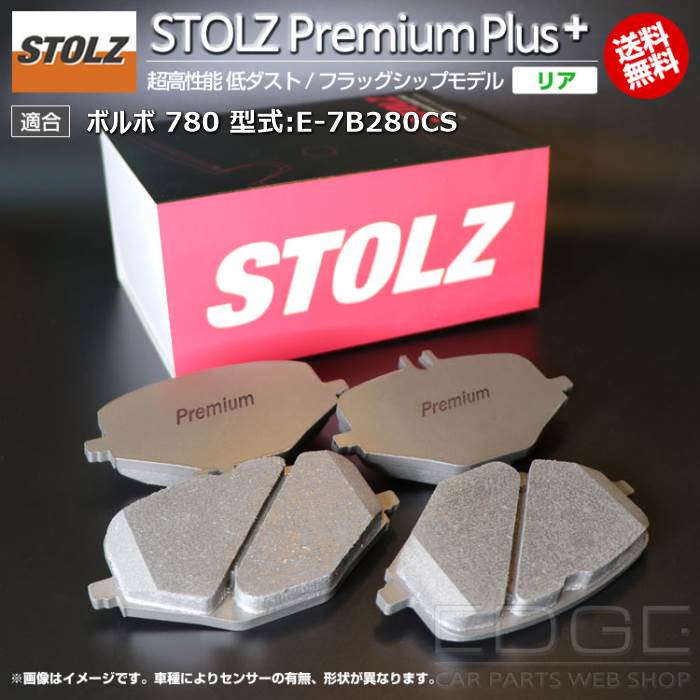 【メーカー直営店】ボルボ | VOLVO 780 型式:E-7B280CS | STOLZ PremiumPlus(プレミアムプラス)【リア用】 超高性能 低ダスト ブレーキパッド | STOLZ｜輸入車のアフターパーツ　EDGE