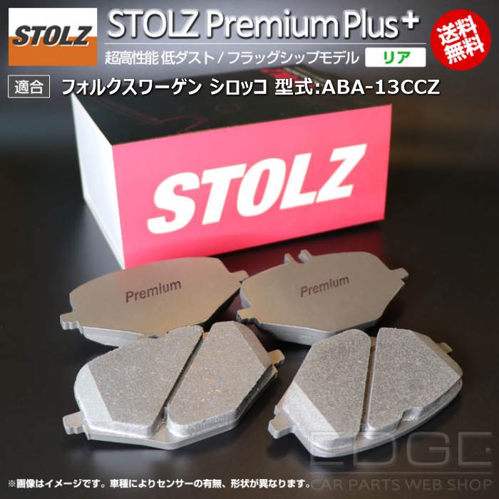 【メーカー直営店】VW | フォルクスワーゲン シロッコ 型式:ABA-13CCZ | STOLZ PremiumPlus(プレミアムプラス)【リア用】 超高性能 低ダスト ブレーキパッド | STOLZ