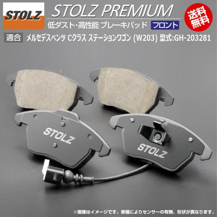 【メーカー直営店】メルセデス ベンツ C クラス ステーションワゴン (W203) 型式:GH-203281 | STOLZ PREMIUM [ フロント ] 高性能 低ダスト ブレーキパッド | STOLZ