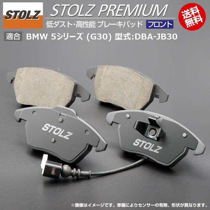 【メーカー直営店】BMW 5 シリーズ (G30) 型式:DBA-JB30 | STOLZ PREMIUM [ フロント ] 高性能 低ダスト ブレーキパッド | STOLZ